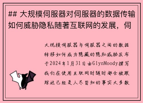 ## 大规模伺服器对伺服器的数据传输如何威胁隐私随著互联网的发展，伺服器之间的大规模数据传输变得