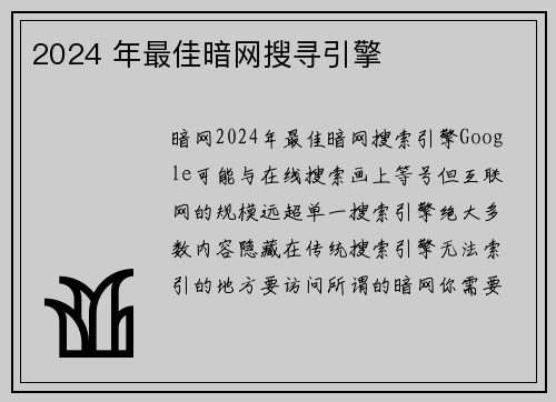 2024 年最佳暗网搜寻引擎