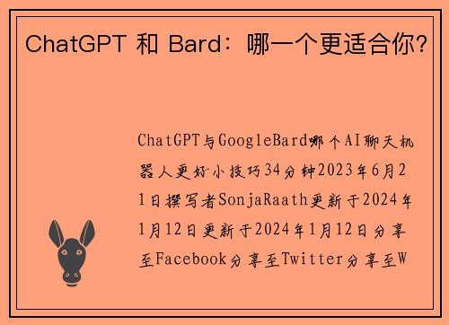 ChatGPT 和 Bard：哪一个更适合你？ 