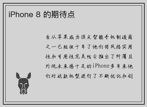 iPhone 8 的期待点 