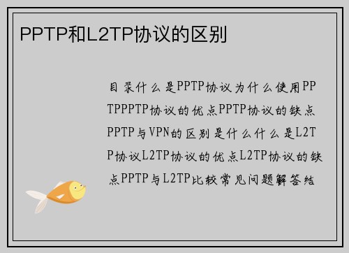 PPTP和L2TP协议的区别 