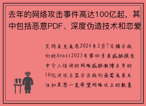 去年的网络攻击事件高达100亿起，其中包括恶意PDF、深度伪造技术和恋爱诈骗等案例。