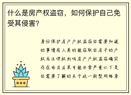 什么是房产权盗窃，如何保护自己免受其侵害？