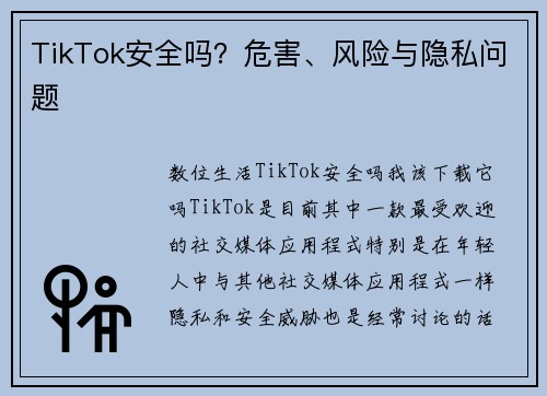TikTok安全吗？危害、风险与隐私问题