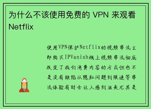 为什么不该使用免费的 VPN 来观看 Netflix 