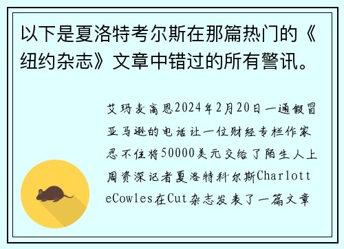 以下是夏洛特考尔斯在那篇热门的《纽约杂志》文章中错过的所有警讯。