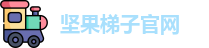 坚果梯子官网